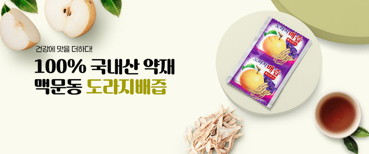 도라지배즙