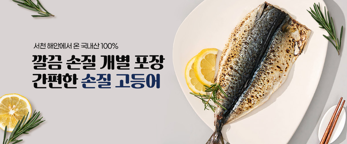 손질고등어