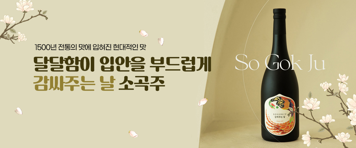 감싸주는날 소곡주