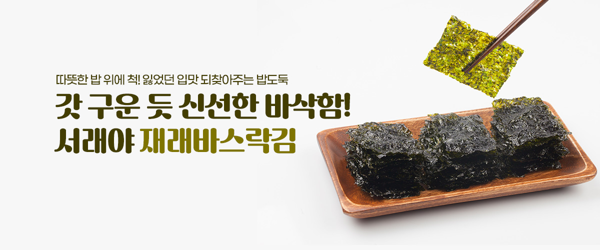 서래야 바스락김