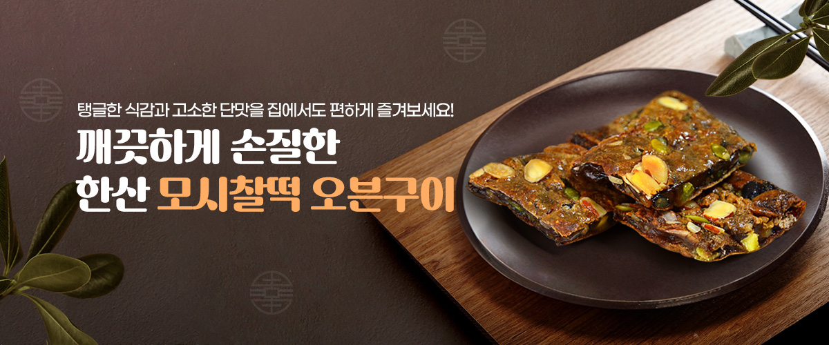 모시찰떡오븐구이