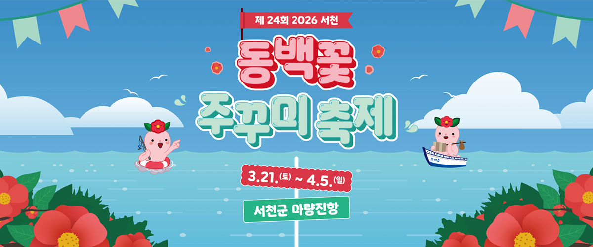 2026 동백꽃 쭈꾸미 축제