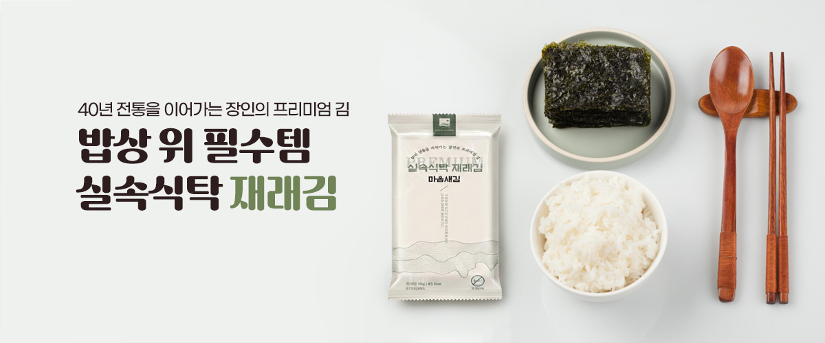 실속식탁재래김