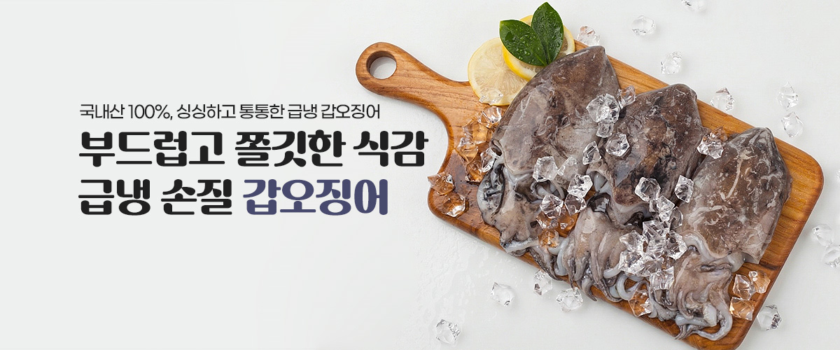 손질갑오징어