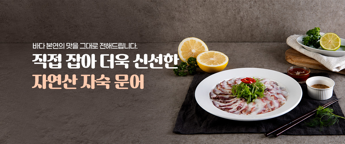 자숙문어