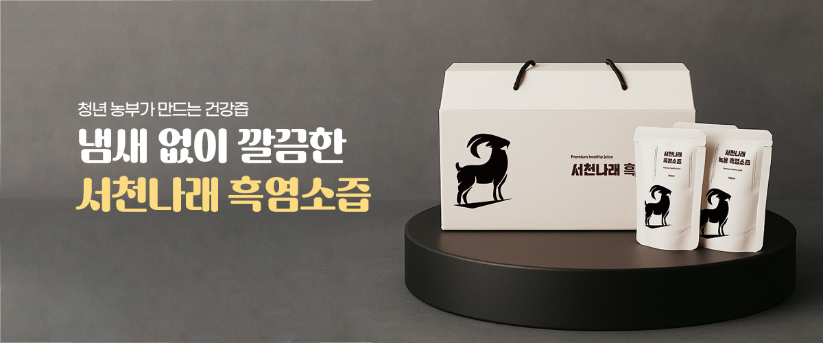흑염소즙