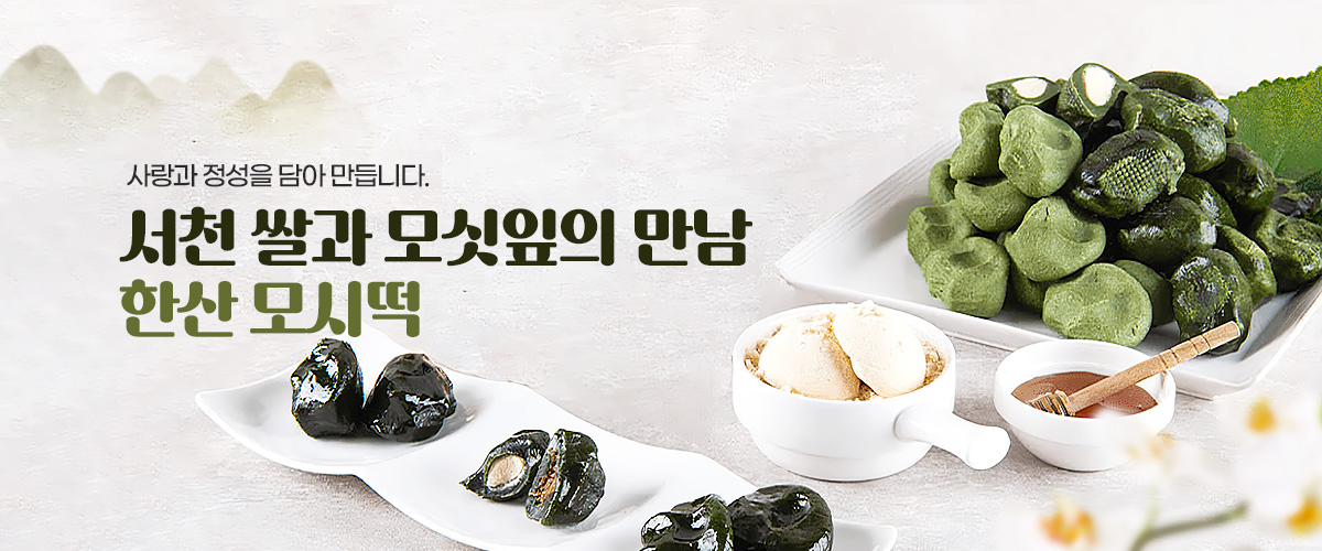 모시떡