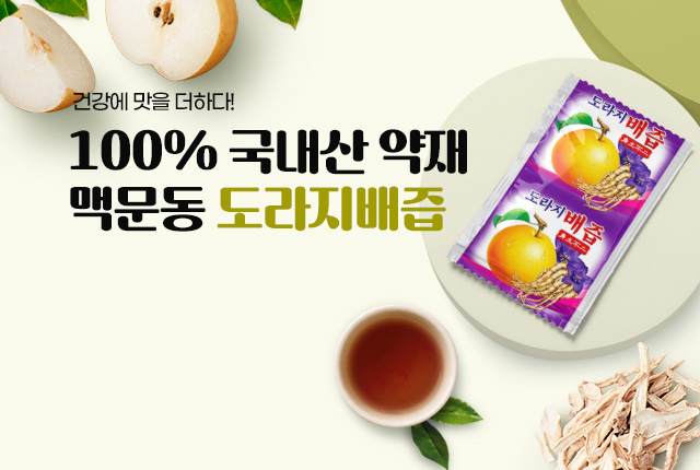 도라지배즙