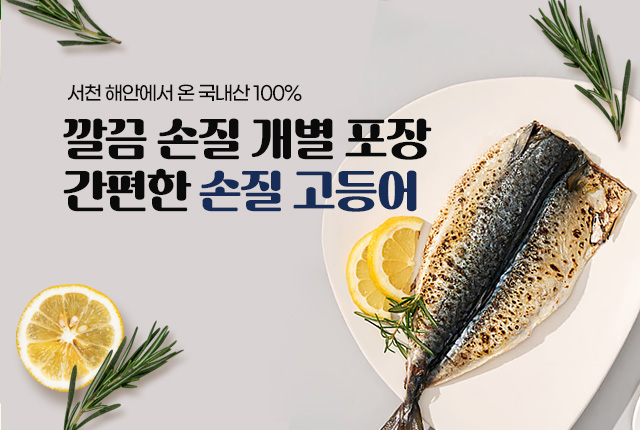손질고등어