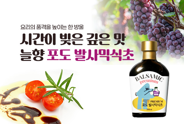 늘향 포도 발사믹