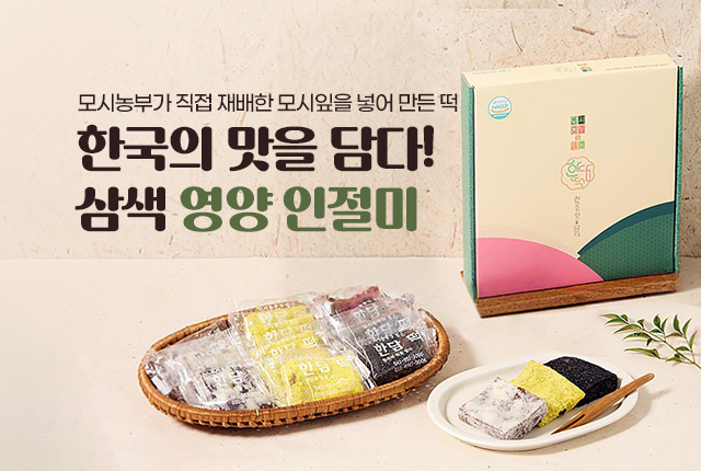 삼색 영양 인절미