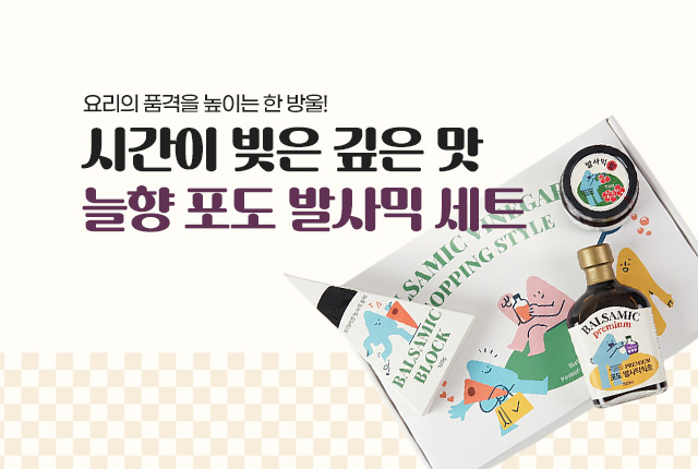늘향발사믹세트