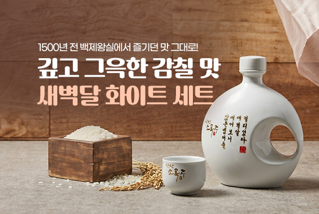 한산소곡주 새벽달 화이트 세트