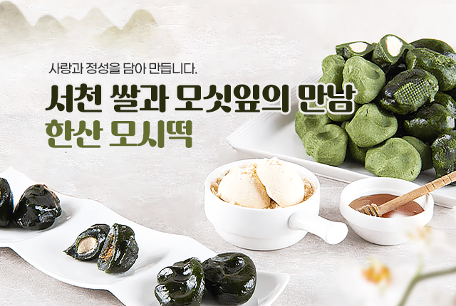 모시떡
